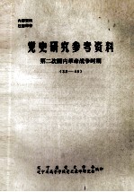 <em>党史</em>研究<em><em>参考</em><em>资料</em></em>.第二次<em><em>国内</em><em>革命</em><em>战争</em></em><em>时期</em>  33-45