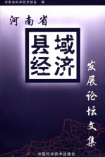 <em>河<em>南省</em></em>县域经济发展论坛文集