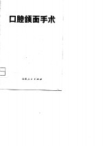 <em>口腔</em>颌面手术