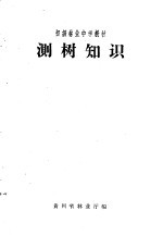 初级<em>林业</em>中学教材  测树知识