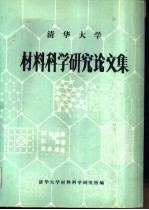材料<em>科学</em><em>研究</em>论文集