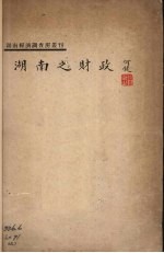 湖南之财政