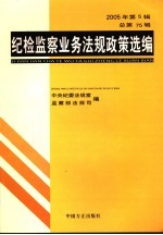 纪检监察业务<em>法规</em>政策选编  2005年  第5辑  总第75辑