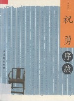 书人文丛序跋小系  祝勇序跋
