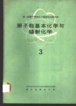 第二届和平利用<em>原子</em>能国际会议文献  <em>原子</em>能基本化学与辐射化学  3