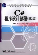 C#程序设计<em>教程</em>