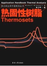 热固性树脂