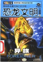 恐龙文明三部曲  异族