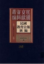 民国教育公报汇编  第150册