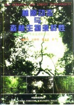 林隙<em>动态</em><em>与</em>森林生物多样性