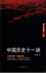 中国历史十一讲  <em>图文</em><em>典藏</em><em>版</em>  上