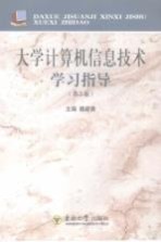 大学计算机信息技术学习指导  第2版