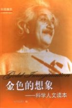 金色<em>的</em>想象-科学人文读本