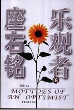 乐观者的座右铭
