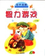 动手动脑  智力游戏  人物篇