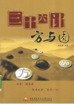 三十六计  方与圆