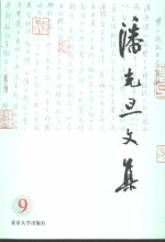 <em>潘光</em>旦文集  第9卷