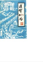 <em>进贤</em>风物  第3辑