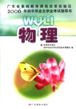 广东省基础教育课程改革实验区2006年初中毕业生学业考试指导书  物理