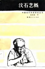 汶<em>石艺</em>概