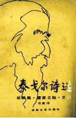 泰戈尔诗选  采果集·爱者之贻·渡口