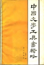 中国文学工具书辑略