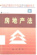 房地产法