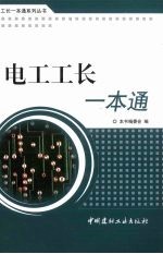 电工工长<em>一本</em><em>通</em>