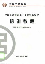中国工商银行<em>员工</em>岗位技能鉴定<em>培训</em>教程
