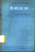 无机<em>化学</em>  下