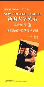 新编大学英语  第2版  综合辅导  3  词汇助记与段落诵读手册