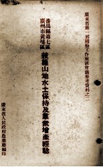 广州市黄埔区番禺县第七区菠萝山地水土保持及群众<em>增产</em>经验