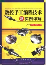 <em>数控</em>手工<em>编程</em><em>技术</em>及实例详解
