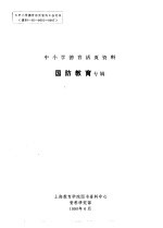 中小学德育活页<em>资料</em>  国防教育专辑