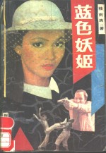 <em>蓝色</em>妖姬
