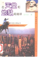 在天堂和地狱间徜徉  <em>美国</em><em>梦</em>寻