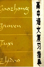 高中语文复习<em>指导</em>