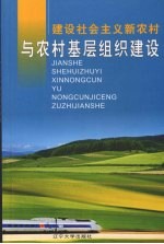建设<em>社会</em>主义新<em>农村</em><em>与</em><em>农村</em>基层组织建设