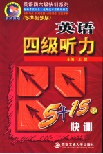 英语四级听力5+15天快训  改革过渡版