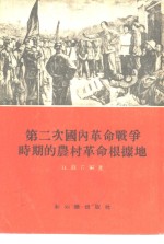 第二次国内<em>革命</em>战争时期<em>的</em>农村<em>革命</em>根据地