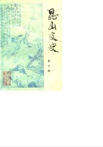 昆山文史  第7辑