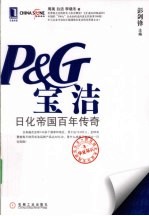 宝洁  日化帝国百年<em>传奇</em>