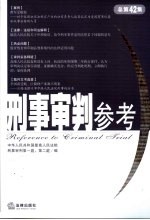 <em>刑事</em><em>审判</em>参考  2005年第1集  总第42集