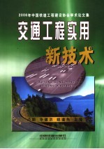 交通工程实用新技术  2006年中国铁道工程建设协会学术论文集