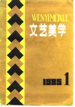 文艺美学  1985年  1