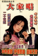 校园金曲丛书  大家唱  4