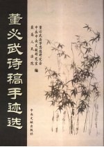 董<em>必武</em>诗稿手迹选