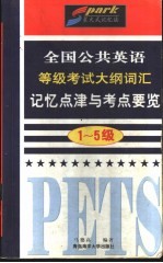 全国公共英语等级考试大纲词汇记忆点津与考点要览  1-5级