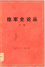 捻军史论丛