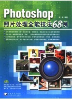 Photoshop照片处理全能技法68例